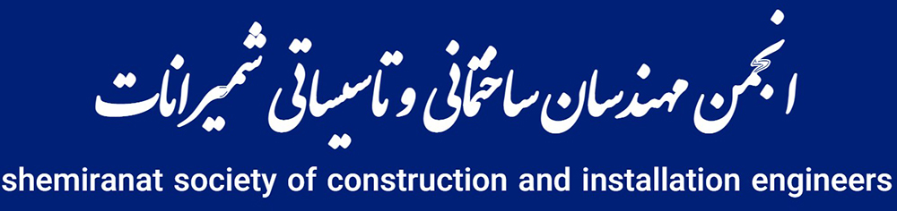 انجمن مهندسان ساختمانی و تأسیساتی شمیرانات